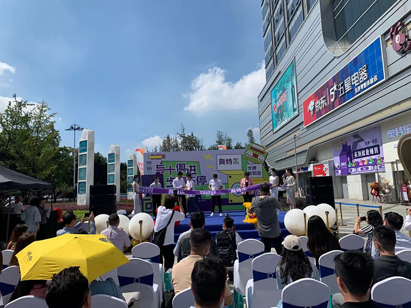 奧特樂開業(yè)慶典